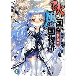 火の国、風の国物語〈7〉緑姫憂愁(富士見ファンタジア文庫) [文庫]
