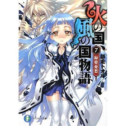 火の国、風の国物語〈7〉緑姫憂愁(富士見ファンタジア文庫) [文庫]