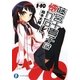 1×10 藤宮十貴子は懐かない(富士見ファンタジア文庫) [文庫]