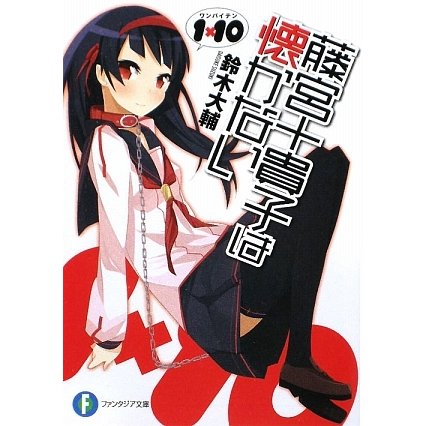 1×10 藤宮十貴子は懐かない(富士見ファンタジア文庫) [文庫]