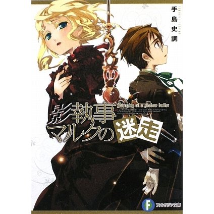 影執事マルクの迷走(富士見ファンタジア文庫) [文庫]