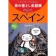 旅の指さし会話帳mini スペイン(スペイン語) [単行本]