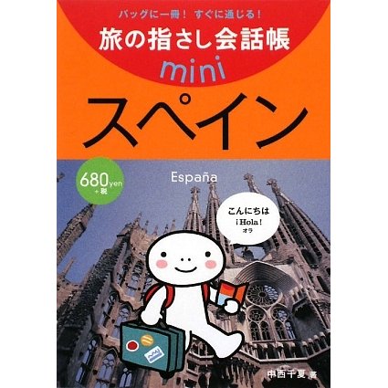 旅の指さし会話帳mini スペイン(スペイン語) [単行本]