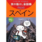 旅の指さし会話帳mini スペイン(スペイン語) [単行本]