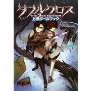 ダブルクロスThe 3rd Edition 上級ルールブック [単行本]