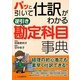 パッと引いて仕訳がわかる逆引き勘定科目事典 [単行本]