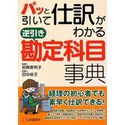 パッと引いて仕訳がわかる逆引き勘定科目事典 [単行本]