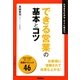 できる営業の基本とコツ(「ビジネスの基本とコツ」シリーズ) [単行本]