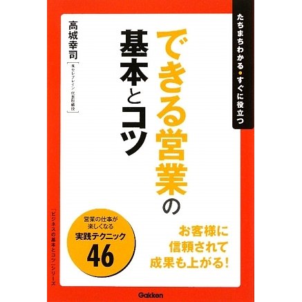 できる営業の基本とコツ(「ビジネスの基本とコツ」シリーズ) [単行本]