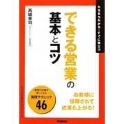 できる営業の基本とコツ(「ビジネスの基本とコツ」シリーズ) [単行本]