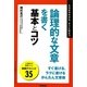 論理的な文章を書く基本とコツ(「ビジネスの基本とコツ」シリーズ) [単行本]