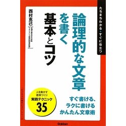 論理的な文章を書く基本とコツ(「ビジネスの基本とコツ」シリーズ) [単行本]