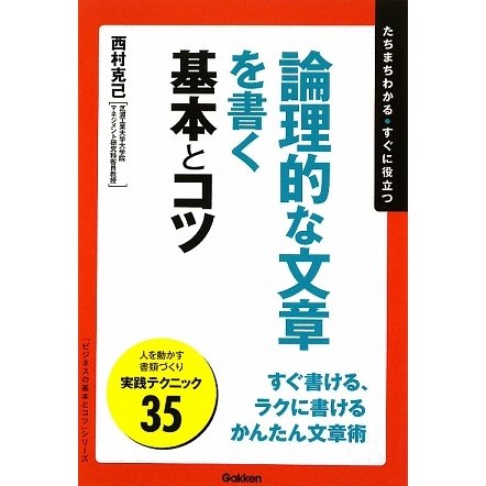 論理的な文章を書く基本とコツ(「ビジネスの基本とコツ」シリーズ) [単行本]