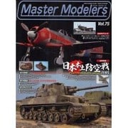 マスターモデラーズ Vol.75（GEIBUN MOOKS 680） [ムックその他]