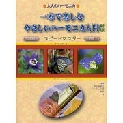 大人のハーモニカ 一本で楽しむ やさしいハーモニカ入門 新版