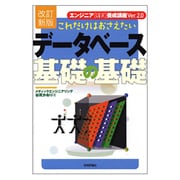 これだけはおさえたいデータベース基礎の基礎 改訂新版 (エンジニア"確実"養成講座〈Ver.2.0〉) [単行本]