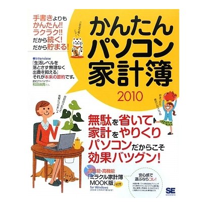 かんたんパソコン家計簿〈2010〉 [単行本]