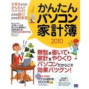 かんたんパソコン家計簿〈2010〉 [単行本]
