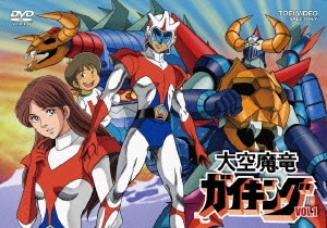 大空魔竜 ガイキング VOL.1 [DVD]