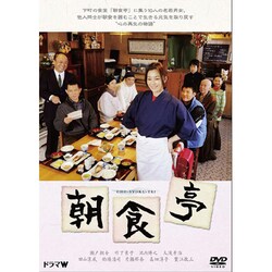 朝食亭 [DVD]