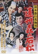 清水港の名物男 遠州森の石松
