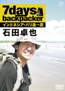 7days,backpacker 石田卓也