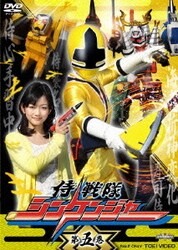 ヨドバシ.com - 侍戦隊シンケンジャー 第五巻 (スーパー戦隊