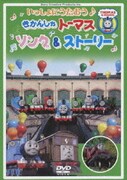 いっしょにうたおう♪ きかんしゃトーマス ソング&ストーリー