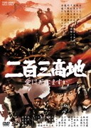 二百三髙地 愛は死にますか
