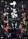 10th Anniversary Project MASKED RIDER LIVE & SHOW 十年祭 [DVD]