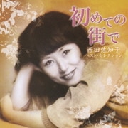 初めての街で ～西田佐知子ベスト・セレクション～