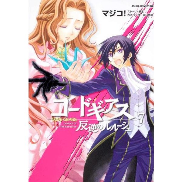 コードギアス　反逆のルルーシュ　第７巻(あすかコミックスDX) [コミック]