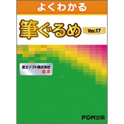 よくわかる筆ぐるめVer.17 [単行本]
