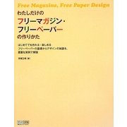 わたしだけのフリーマガジン・フリーペーパーの作りかた―はじめてでも作れる・楽しめるフリーペーパーの基礎からデザインの知識を、豊富な実例で解説 [単行本]