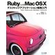 RubyによるMac OS Xデスクトップアプリケーション開発入門―Ruby × RubyCocoa/MacRuby × HotCocoa [単行本]