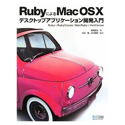 RubyによるMac OS Xデスクトップアプリケーション開発入門―Ruby × RubyCocoa/MacRuby × HotCocoa [単行本]