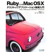 RubyによるMac OS Xデスクトップアプリケーション開発入門―Ruby × RubyCocoa/MacRuby × HotCocoa [単行本]