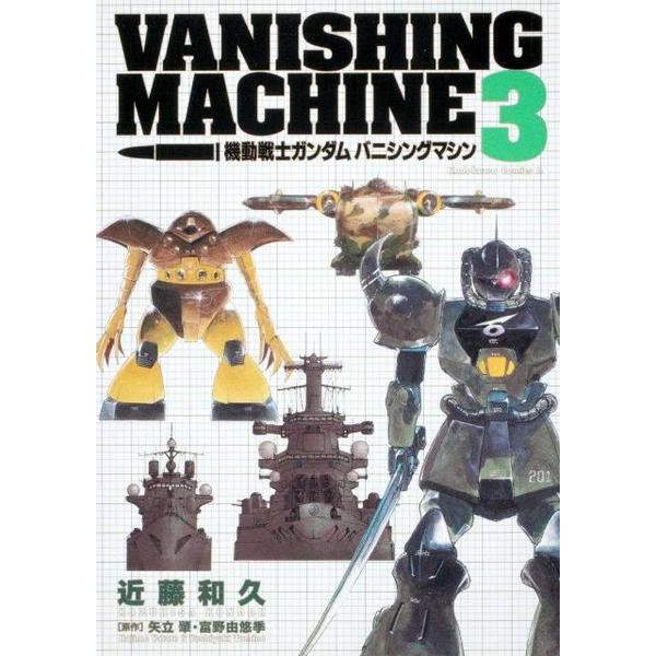 機動戦士ガンダム　バニシングマシン　（３）(角川コミックス・エース) [コミック]