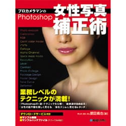 ヨドバシ.com - プロカメラマンのPhotoshop女性写真補正術 [単行本