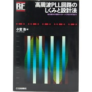 高周波PLL回路のしくみと設計法(RFデザイン・シリーズ) [単行本]