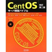 CentOSサーバ構築バイブル 改訂第2版 [単行本]