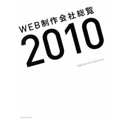 WEB制作会社総覧〈2010〉 [単行本]