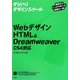 Webデザイン HTML & Dreamweaver CS4対応(デジハリデザインスクールシリーズ) [単行本]