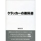 クラッカーの教科書 [事典辞典]