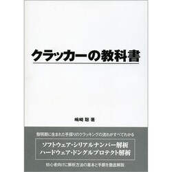 クラッカーの教科書 [事典辞典]