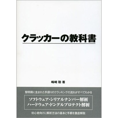 クラッカーの教科書 [事典辞典]