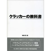 クラッカーの教科書 [事典辞典]