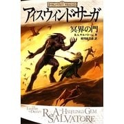 アイスウィンド・サーガ 冥界の門 [単行本]