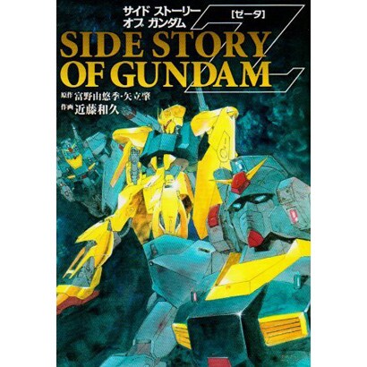 ＳＩＤＥ　ＳＴＯＲＹ　ＯＦ　ＧＵＮＤＡＭ　Ｚ 特別版 (電撃コミックス) [コミック]