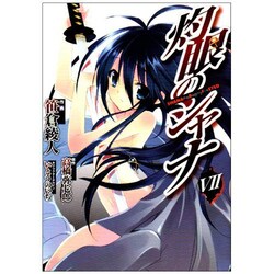 灼眼のシャナ（７）(電撃コミックス) [コミック]
